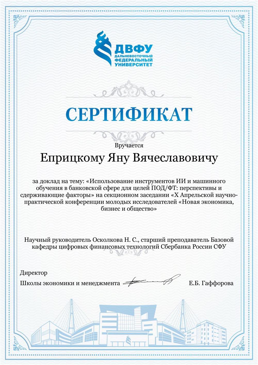 Сертификат. Доклад на "круглом столе" СБЕР 2023