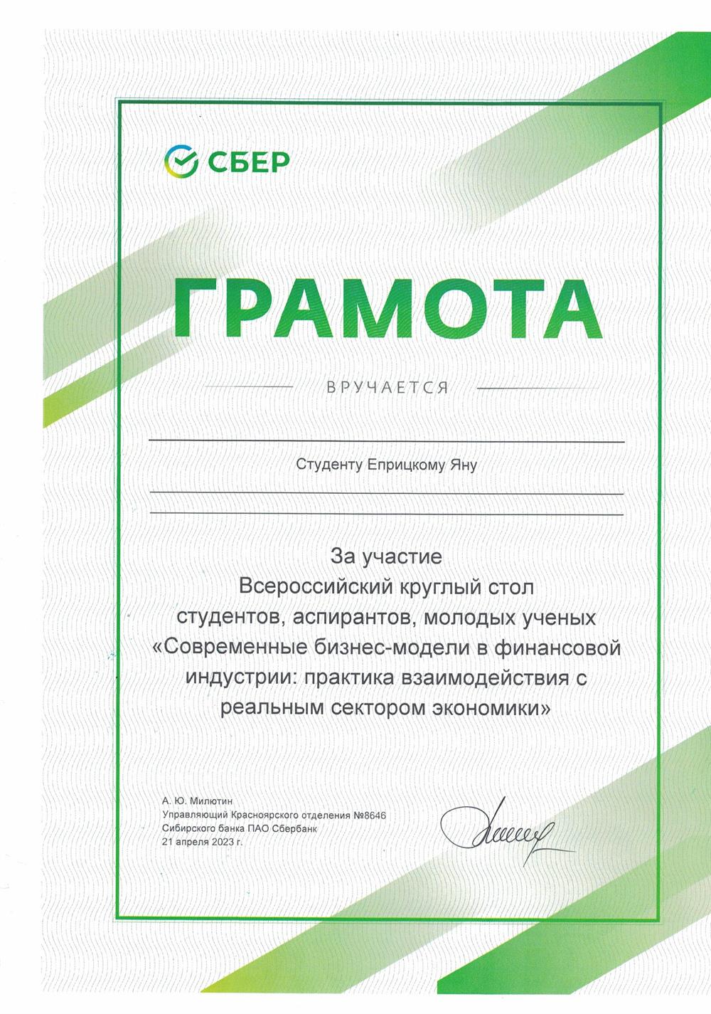 Грамота. Круглый стол СБЕР