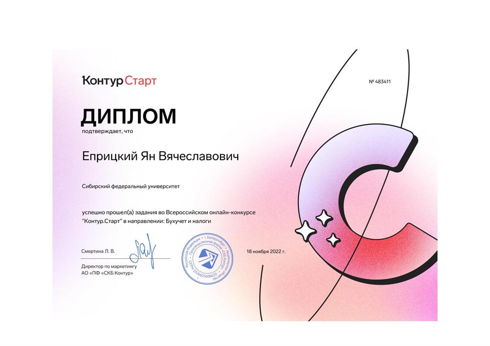 Диплом. КонтурСтарт Бух. учет и налоги