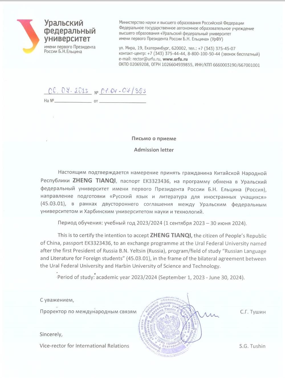 Письмо о приеме в УрФУ в качестве студента по программе обмена.