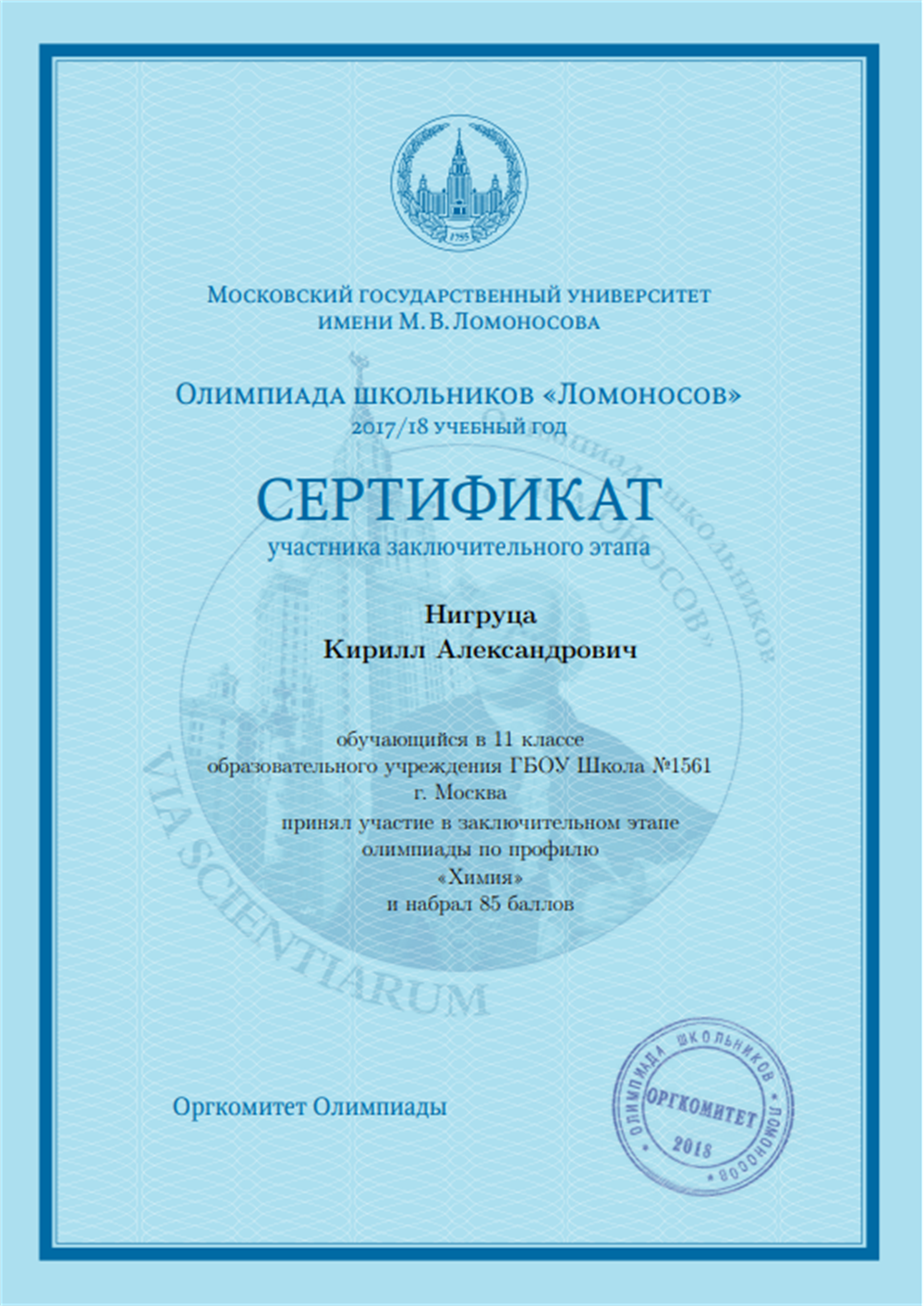 Сертификат призера заключительного этапа олимпиады "Ломоносов" по химии