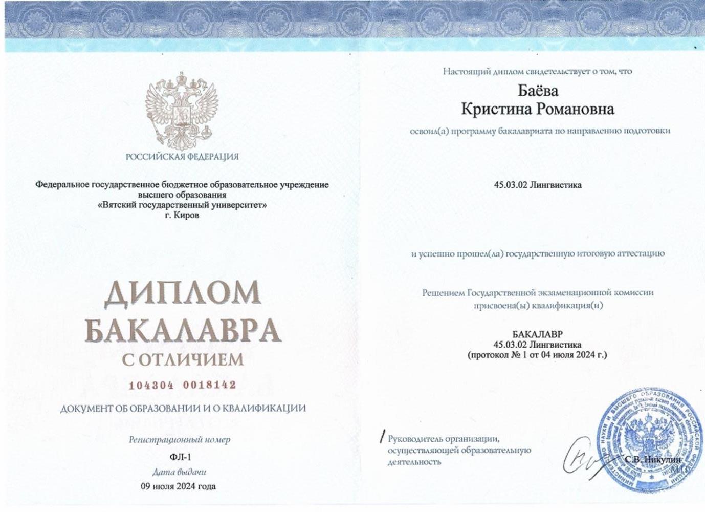Диплом бакалавра с отличием 
Федеральное государственное бюджетное образовательное учреждение высшего образования "Вятский государственный университет" г.Киров