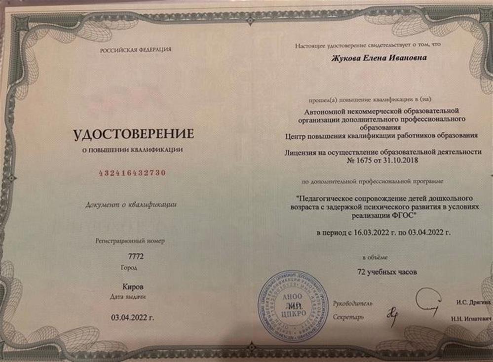 Удостоверение о повышении квалификации