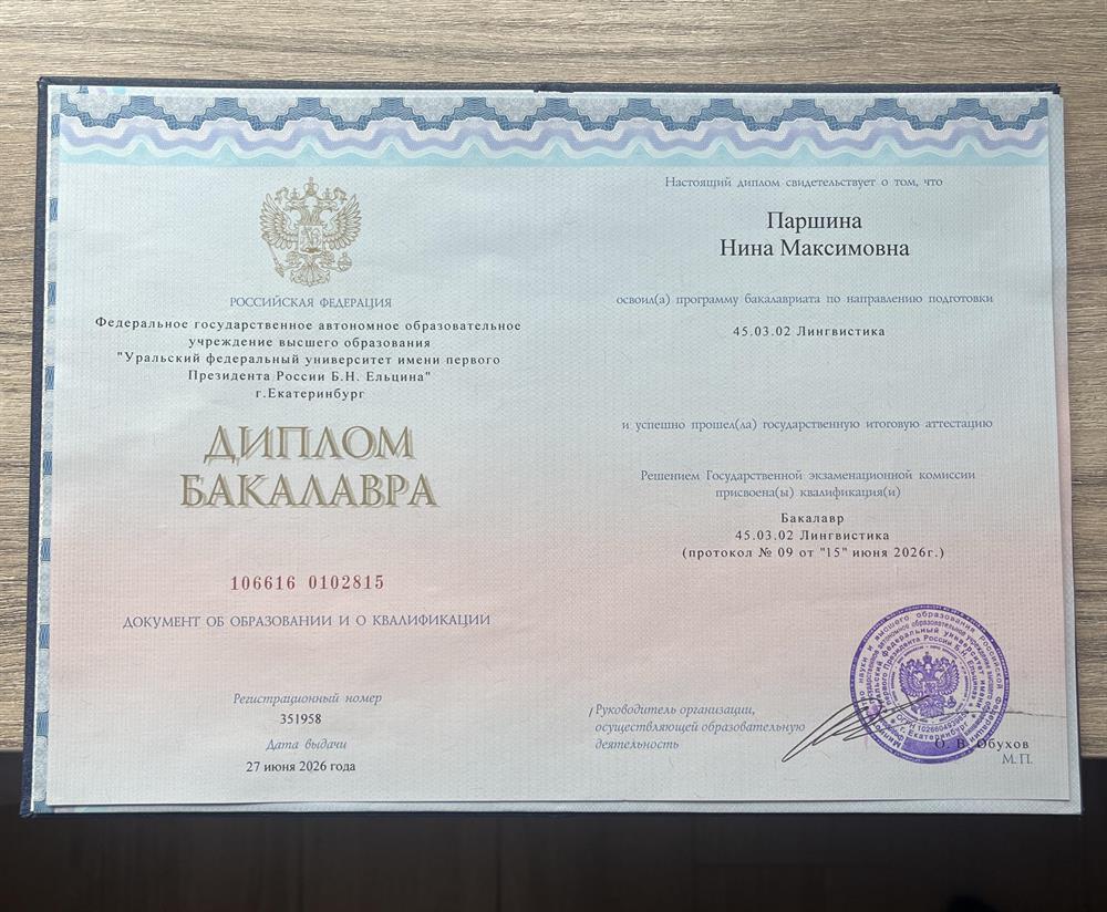 Диплом бакалавра 
