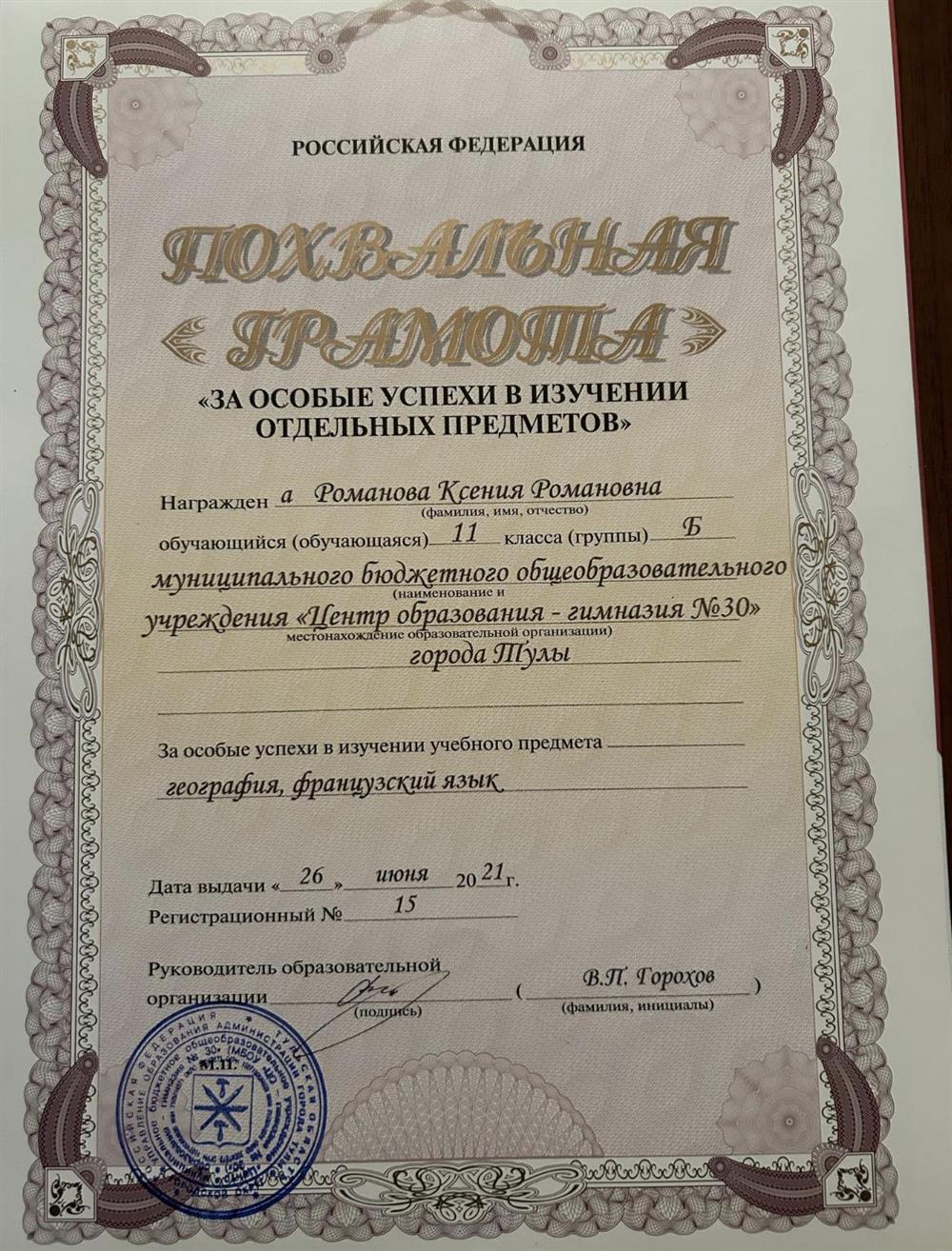 Грамота за успехи в обучении французского языка 