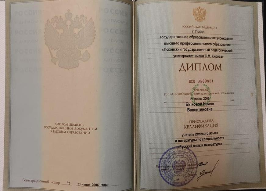 Диплом учителя русского языка и литературы 
