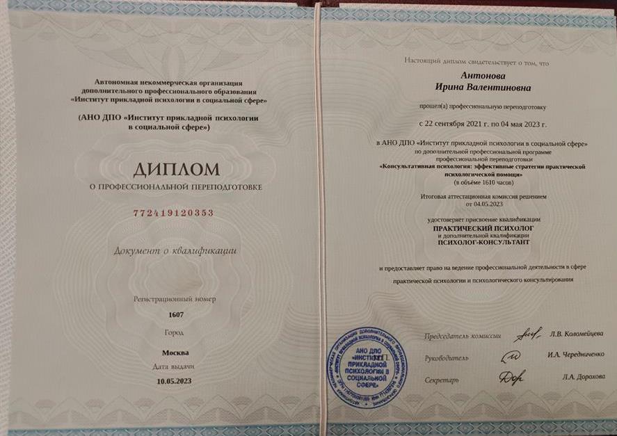 Диплом психолога
