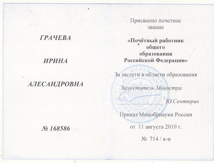 Звание "Почётный работник общего образования Российской Федерации"