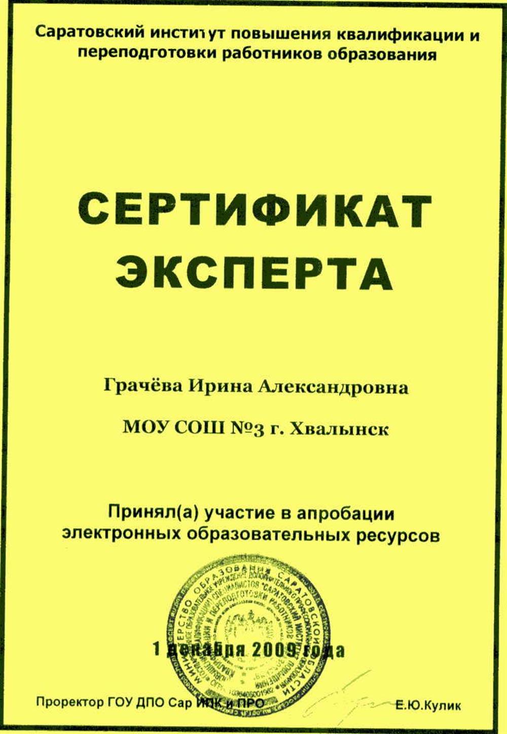 Сертификат эксперта