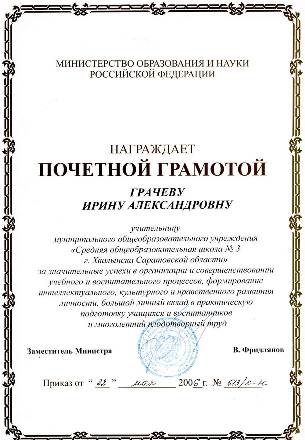 Почетная грамота Минестерства Образования и науки Российской Федерации