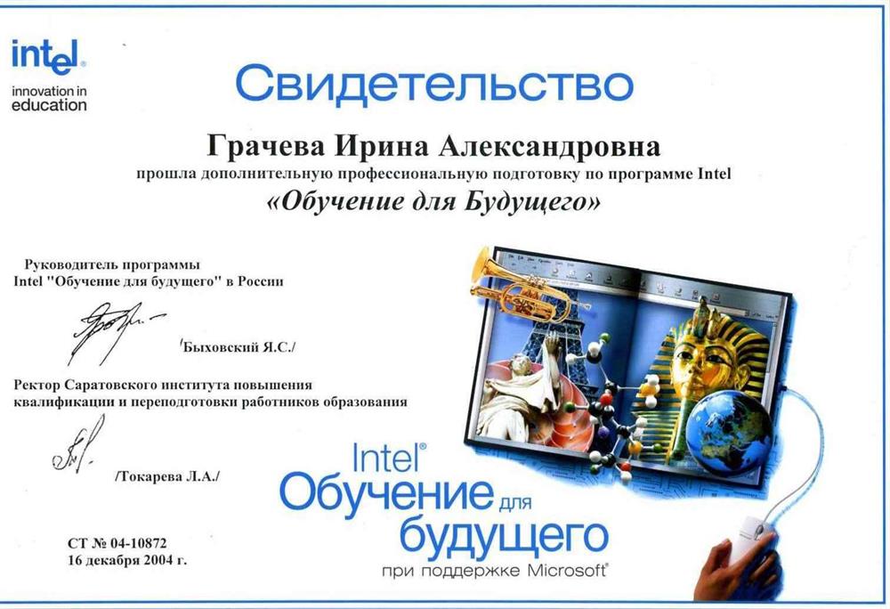 Свидетельство "Обучение для будущего"