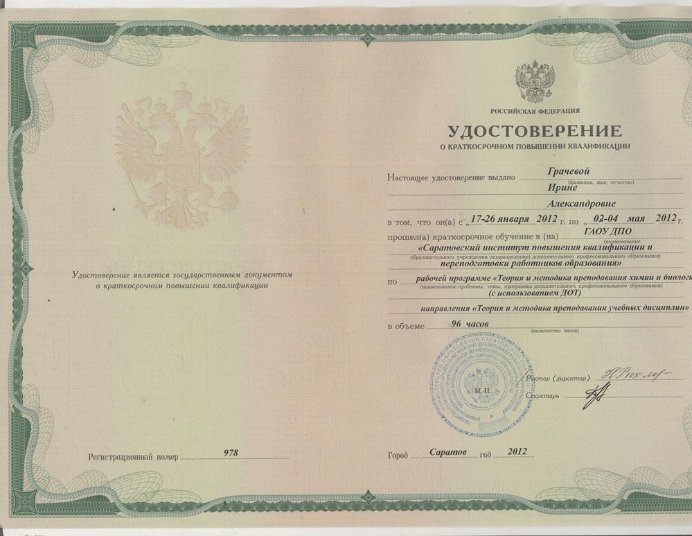 Удостоверение о повышении квалификации