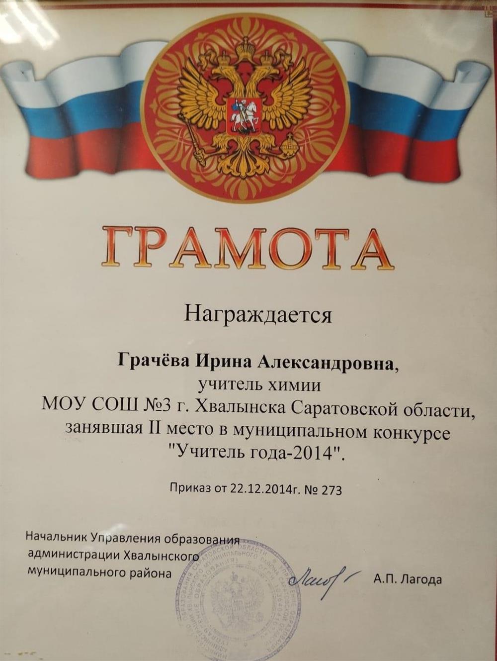 Грамота "Учитель года"