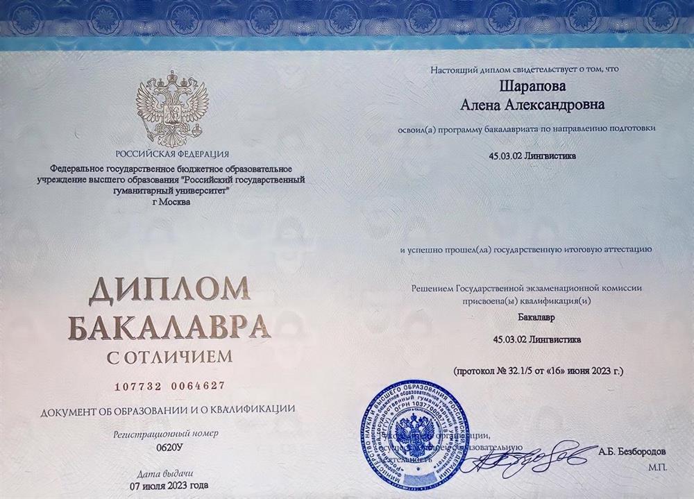 Диплом бакалавра (лингвистика)