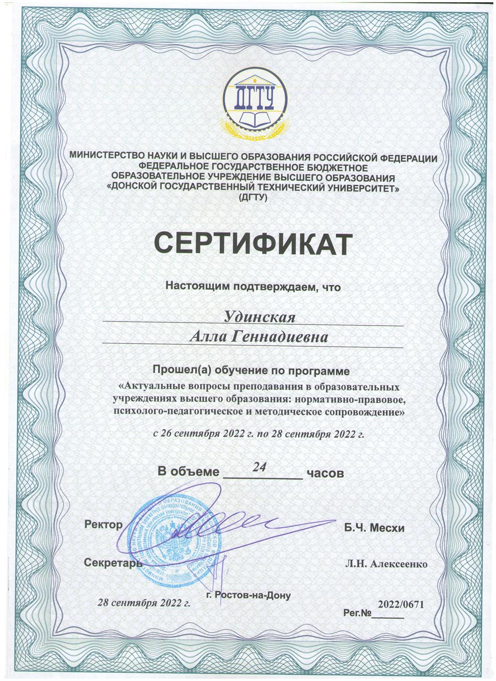 Сертификат.  Обучение по программе. "Актуальные вопросы преподавания в образовательных учреждениях высшего образования..."(г. Ростов-на-Дону, 2022)