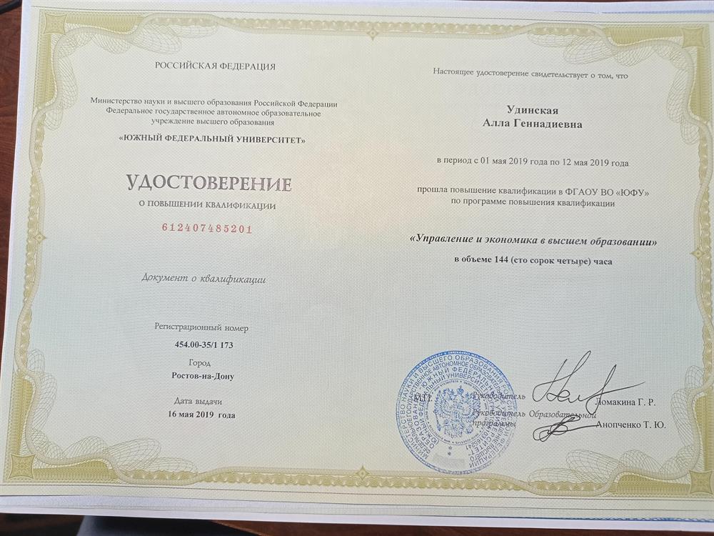 Удостоверение. Повышение квалификации. "Управление и экономика в высшем образовании" (г. Ростов-на-Дону, 2019 г.)