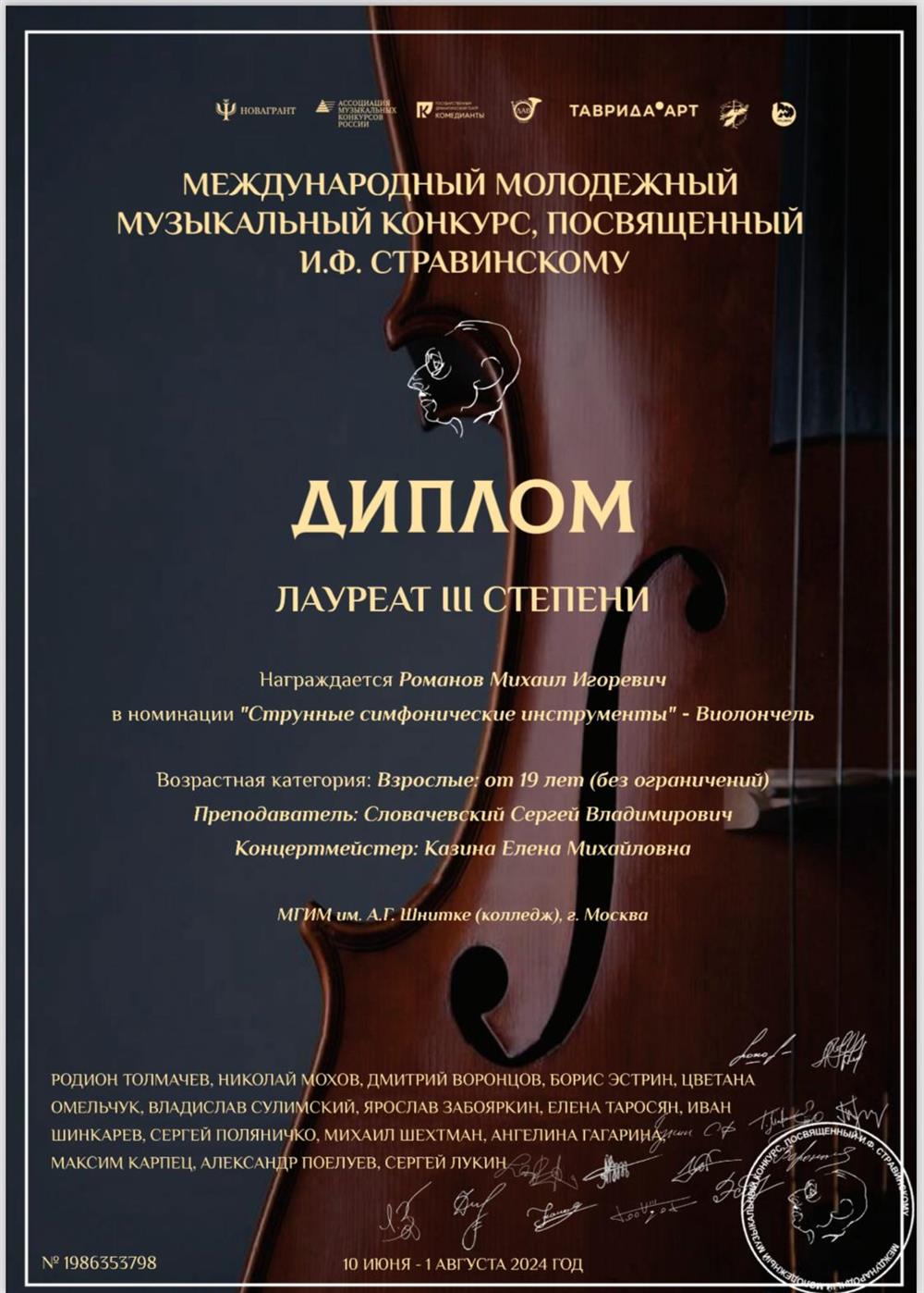 Диплом с международного конкурса им. Стравинского