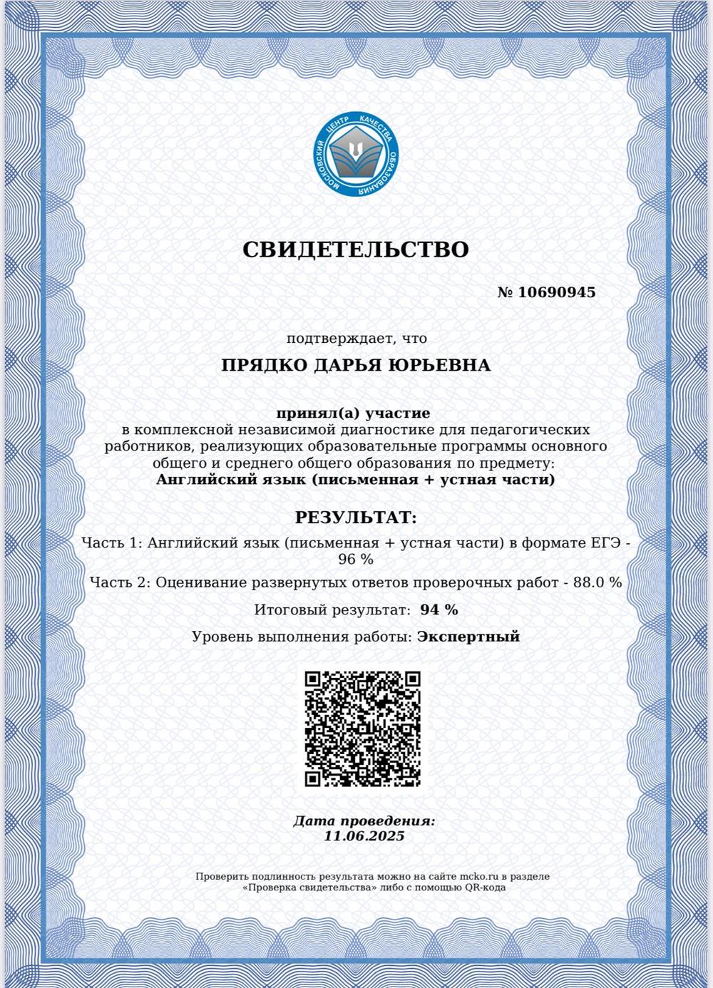 Свидетельство. МЦКО (Экспертный уровень подготовки К ОГЭ и ЕГЭ)