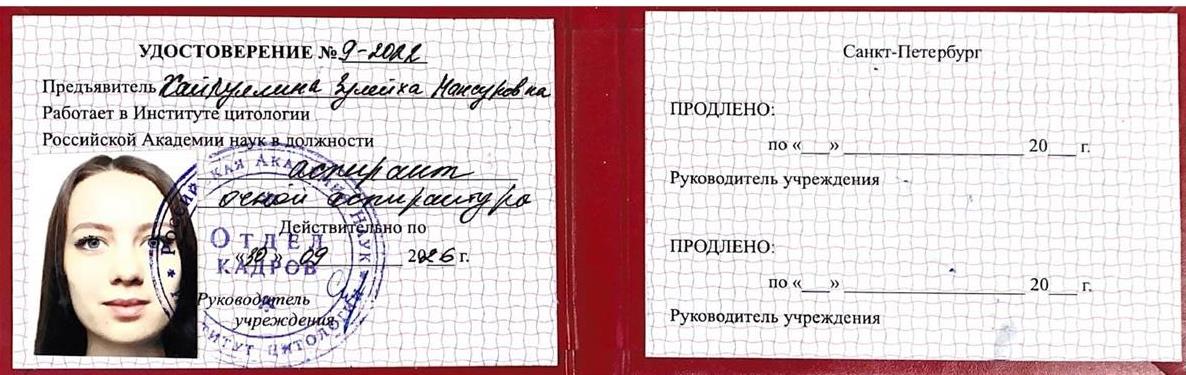 Удостоверение аспиранта Института Цитологии РАН