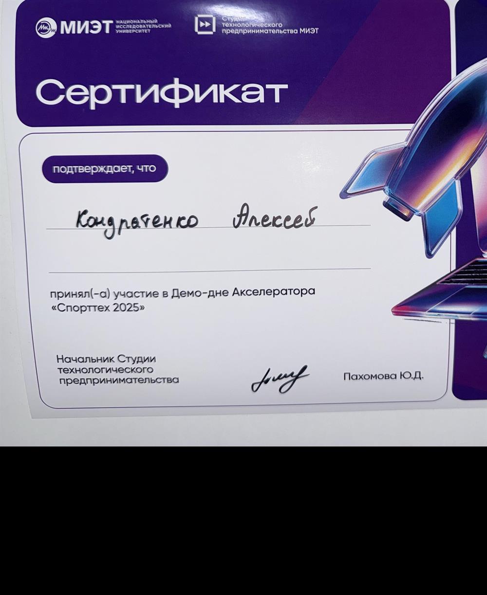 Сертификат. Участие в Демо-дне Акселератора "Спорттех 2025"