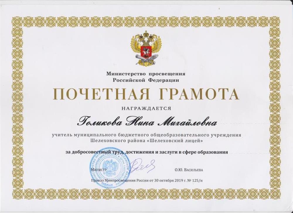 Почетная грамота Министерства просвещения РФ