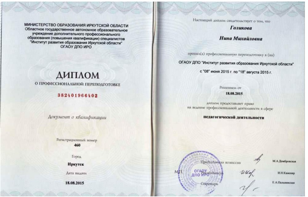 Диплом о переподготовке