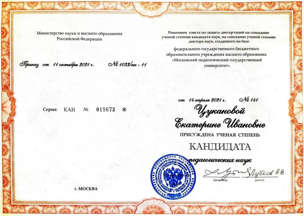 Диплом кандидата педагогических наук