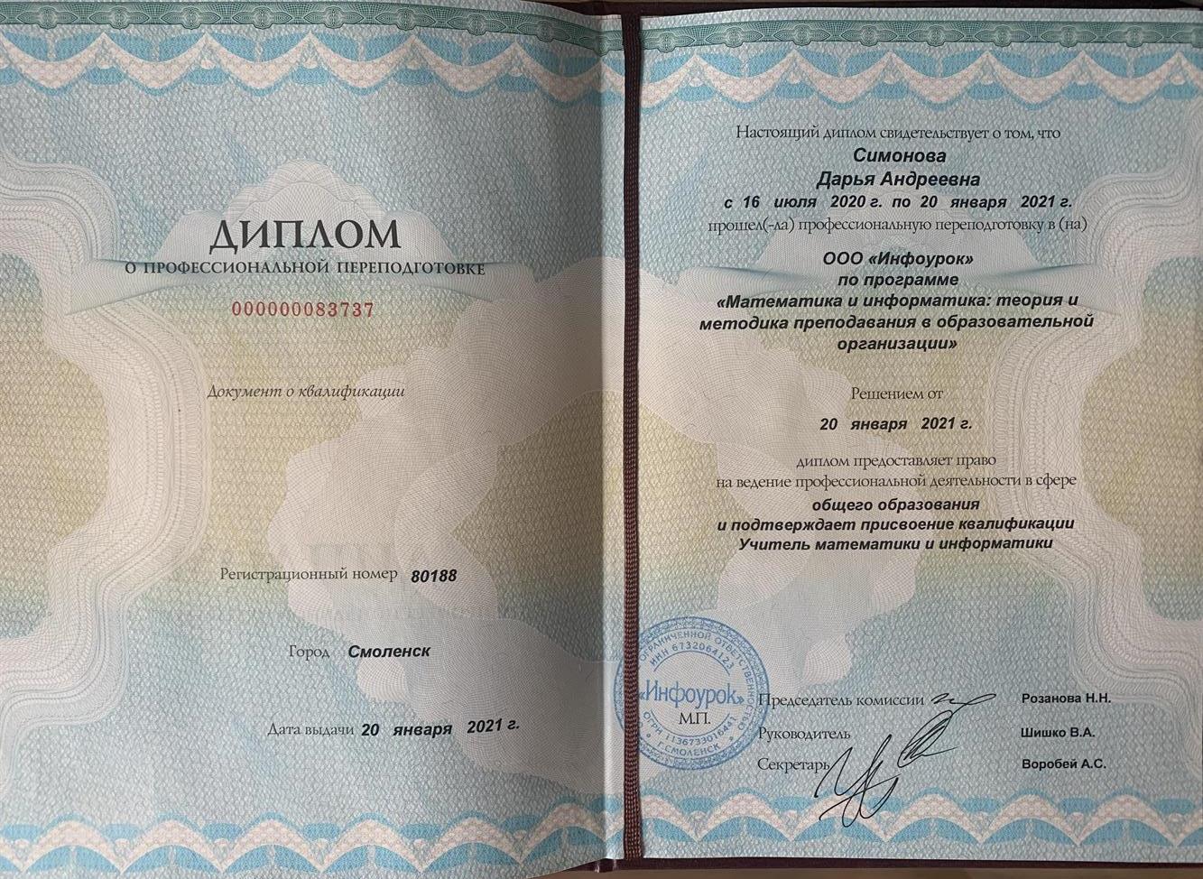 Диплом о профессиональной переподготовке