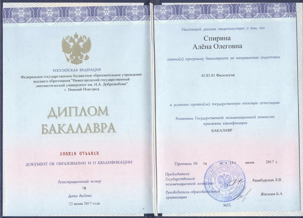 Диплом НГЛУ им. Н. А. Добролюбова, бакалавриат