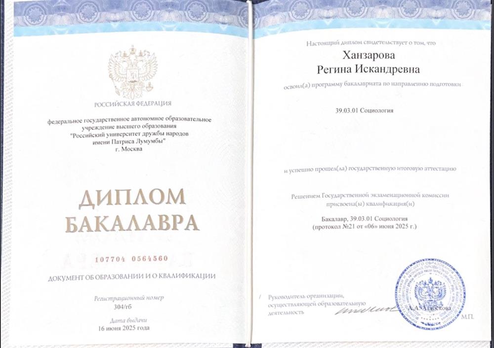 Диплом РУДН о степени бакалавра