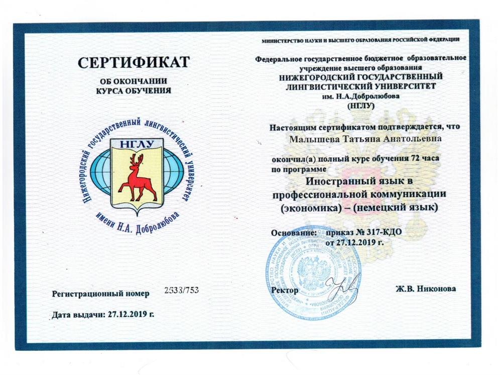 Сертификат об окончании курса "Иностранный язык в профессиональной коммуникации (экономика) - (немецкий язык)"