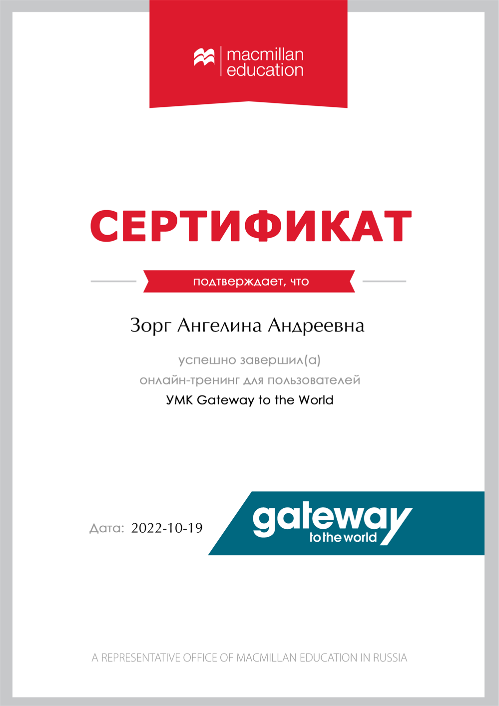 Сертификат. Онлайн-тренинг для пользователей УМК Gateway to the World