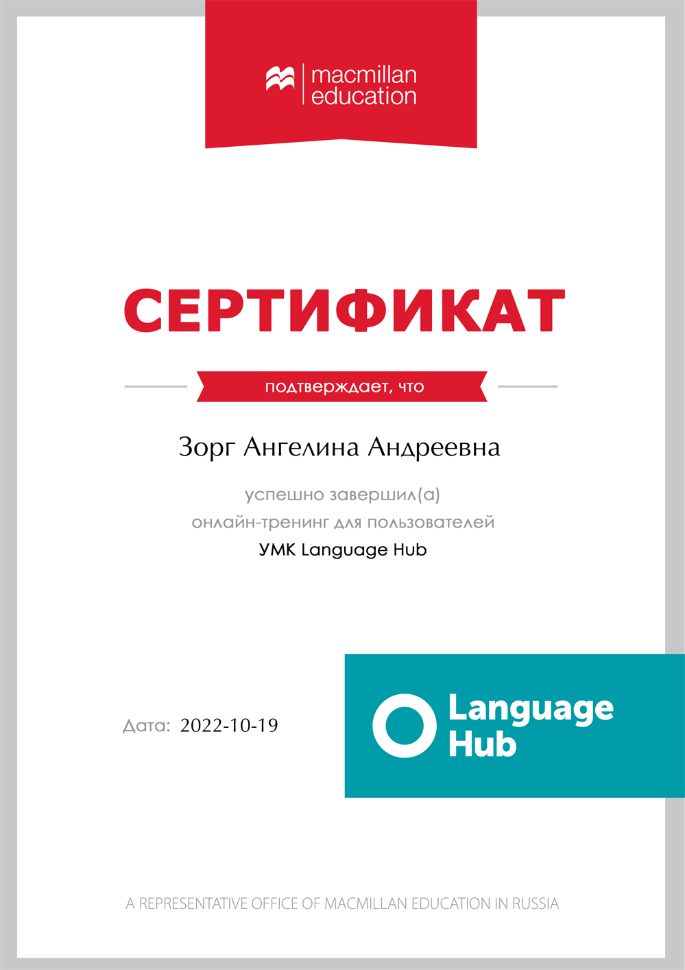 Сертификат. Онлайн-тренинг для пользователей УМК Language Hub