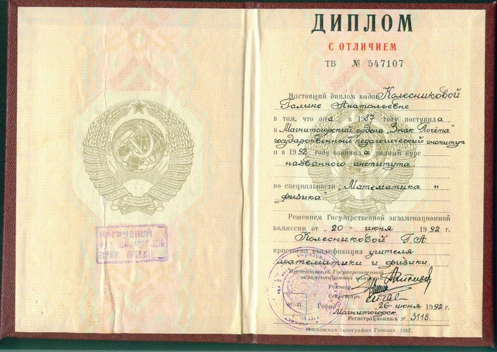 Диплом о высшем образовании. Фамилия изменилась в 1994 году в связи с замужеством