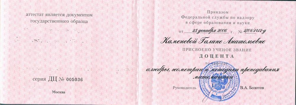 Аттестат доцента кафедры алгебры, геометрии и методики преподавания математики