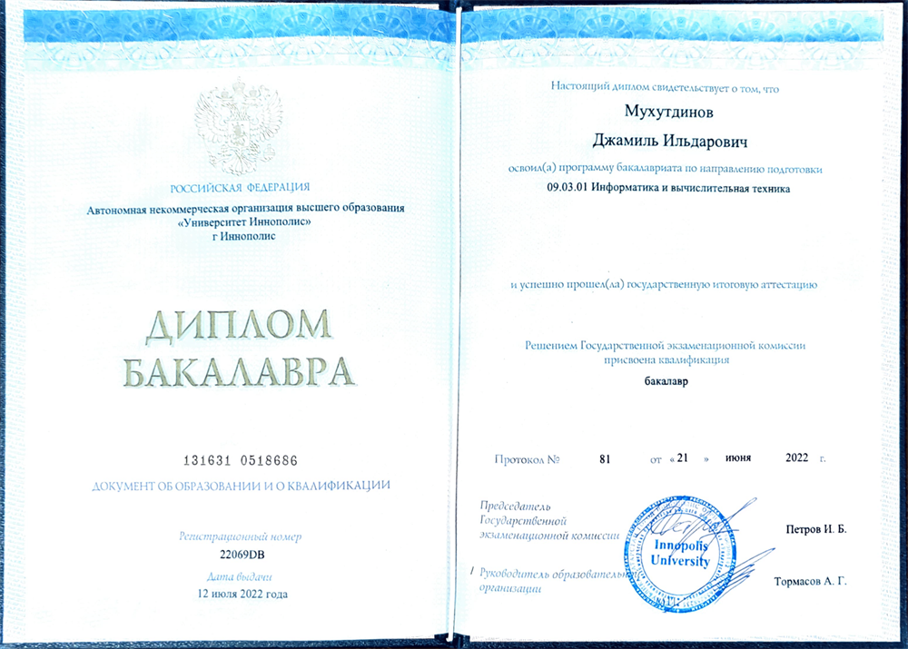 Диплом Бакалавра, Университет Иннополис