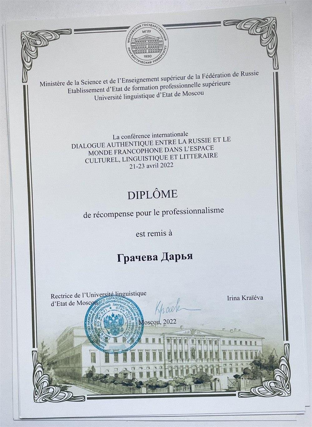 Диплом за профессиональность исследования