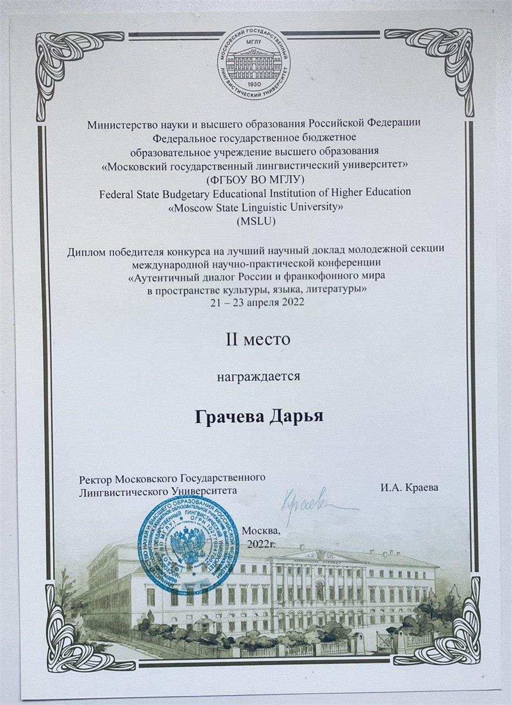 Диплом победителя на лучший научный доклад молодежной секции международной научно-практической конференции