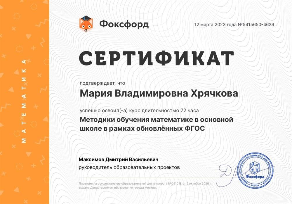 Сертификат. Фоксфорд "Методики обучения математике в основной школе в рамках ФГОС"