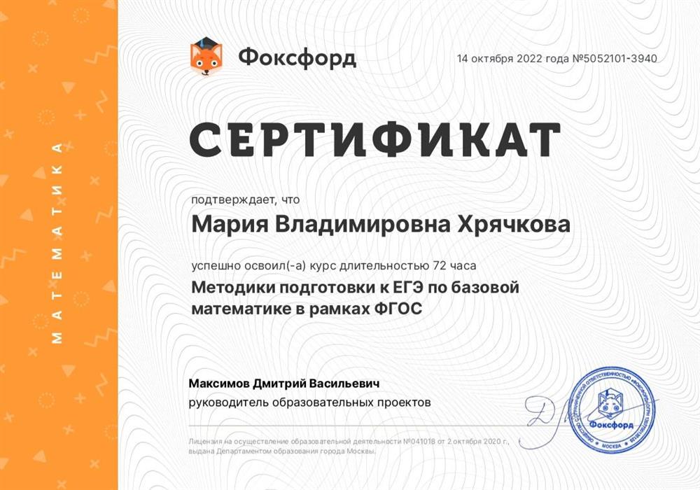 Сертификат. Фоксфорд "Методики подготовки к ЕГЭ по базовый математике в рамках ФГОС"
