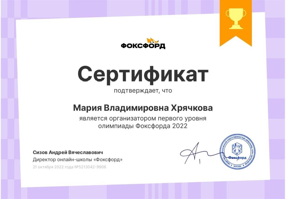 Сертификат. Организатор первого уровня олимпиады Фоксфорда 2022