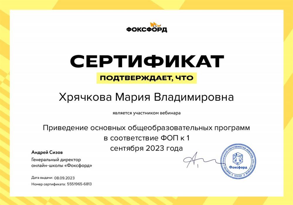 Сертификат. Приведение основных общеобразовательных программ в соответствии ФОП к 1 сентября 2023 года
