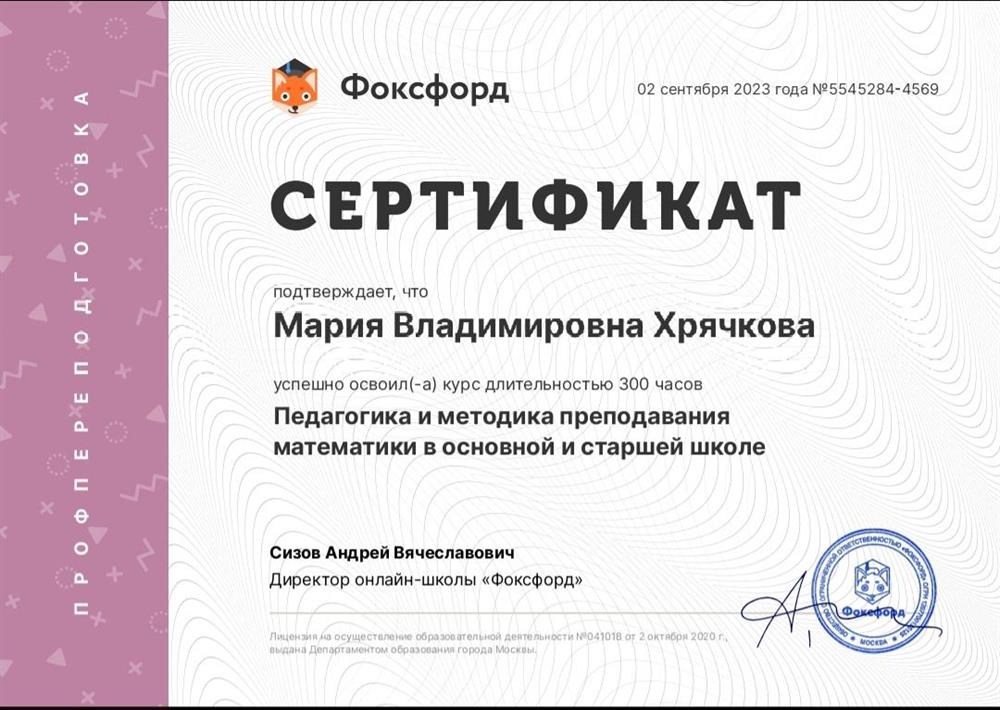 Сертификат. Педагогика и методика преподавания математики в основной и старшей школе 