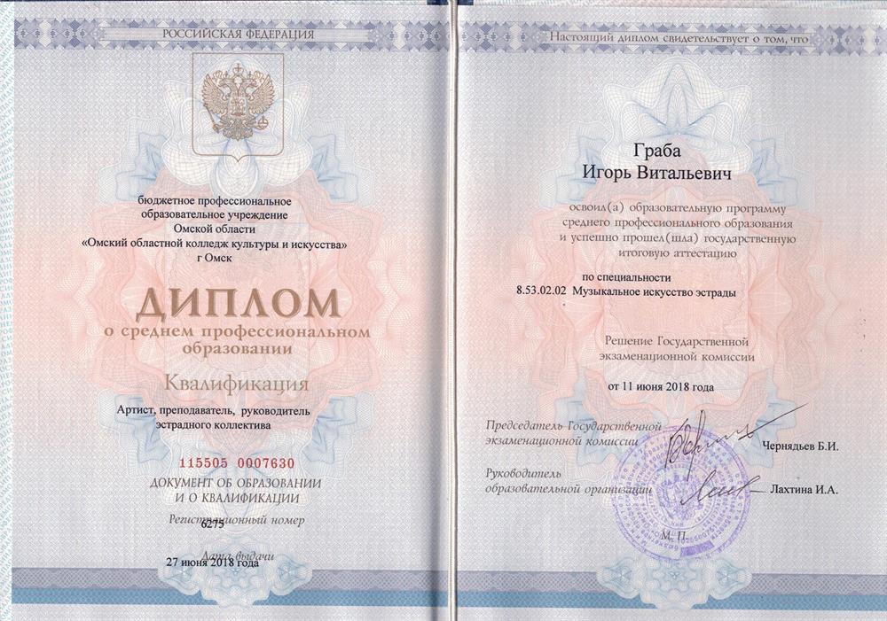 Диплом Омский Колледж Культуры и Искусства
