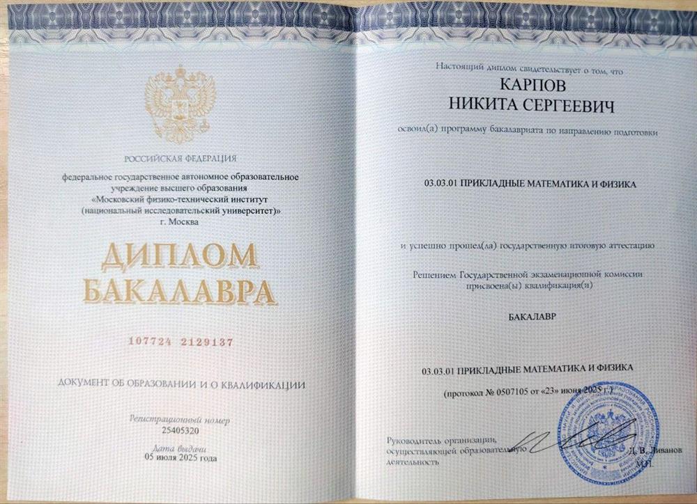 диплом бакалавра МФТИ 
