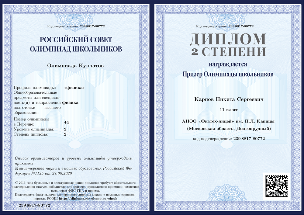 Диплом. Курчатов, физика