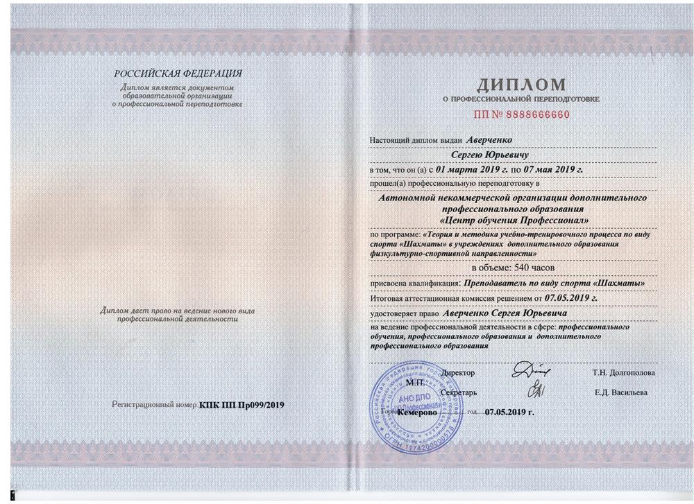 Диплом. Профессиональная переподготовка. 