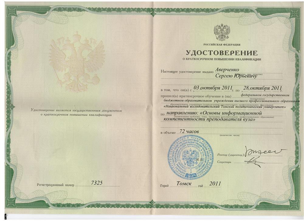 Удостоверение. Повышение квалификации