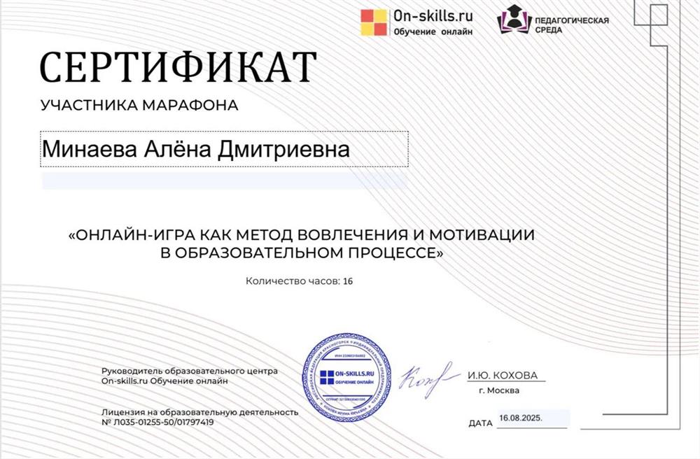 Сертификат. "Онлайн-игра как метод вовлечения и мотивации в образовательном процессе"