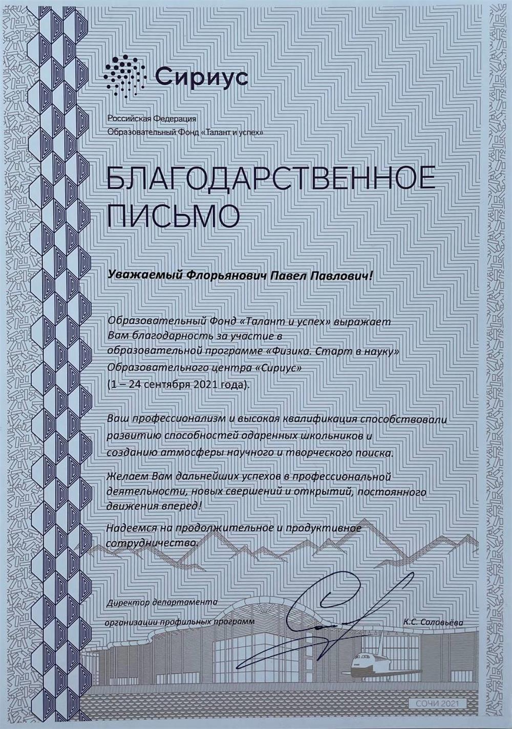 Благодарственное письмо за преподавание в ОЦ "Сириус" сентябрь 2021